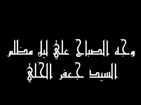 وجه الصباح علي ليل مظلم عبست وجوه القوم والعباس فيهم ضاحك متبسم القصيدة كاملة ل جعفر الحلي ره