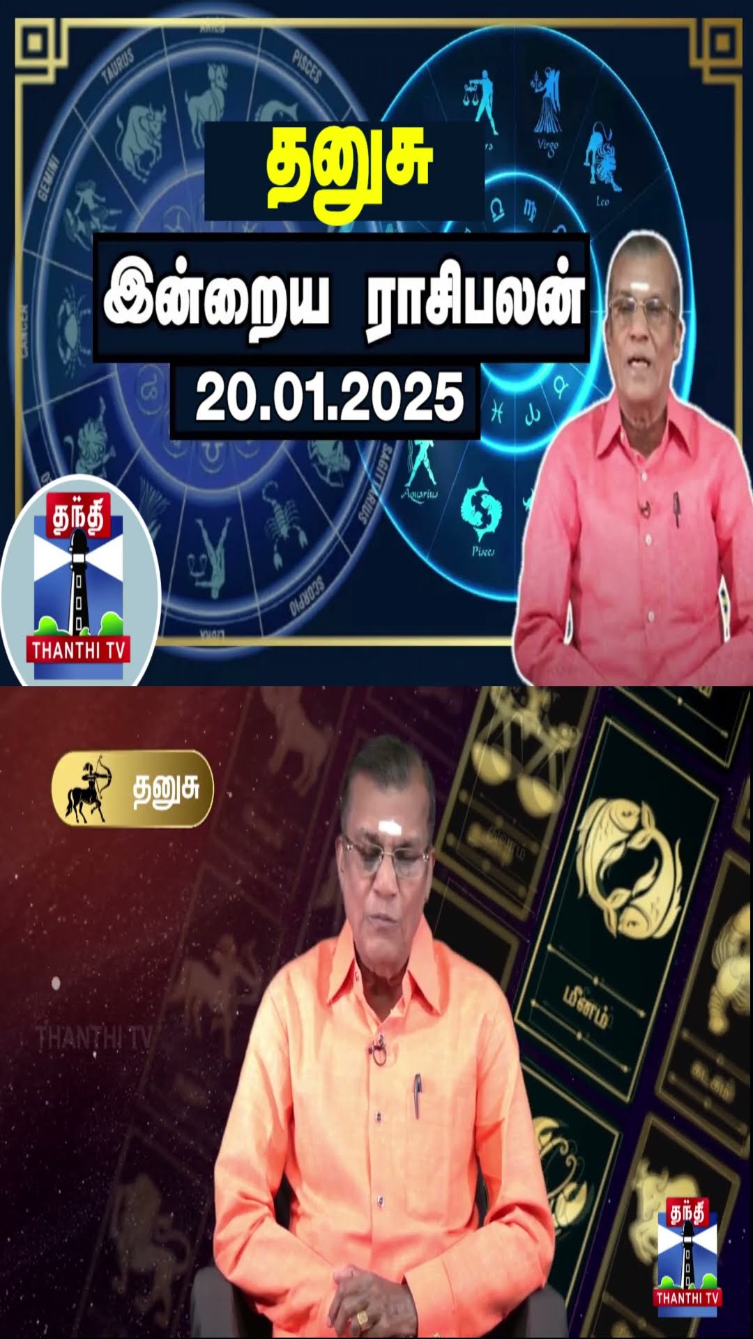 தனுசு  இன்றைய ராசிபலன் - 20.01.2025 | Indraya Raasipalan | ஜோதிடர் சிவல்புரி சிங்காரம்