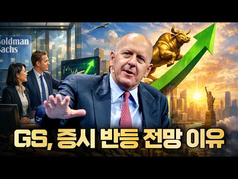 GS, 증시 반등 전망하는 이유