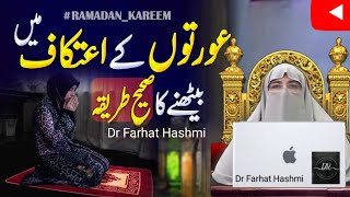 Aurton Ke Itikaf Main bhetne ka Sahe Tariqa | Dr Farhat Hashmi - Ramadan Special