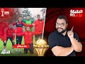 مباشر الدقيقة 90 جديد تحضيرات الأسود ربع نهائي بدون مفاجآت ميركاتو الوداد و الرجاء 