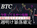 ⚠️今週大暴落確定？！ビットコイン週明け暴落します。