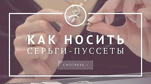 Как носить серьги пуссеты