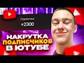 КАК НАКРУТИТЬ ПОДПИСЧИКОВ В ЮТУБЕ ? НАКРУТКА ПОДПИСЧИКОВ НА YOUTUBE БЕСПЛАТНО НА ТЕЛЕФОНЕ И ПК 2023!