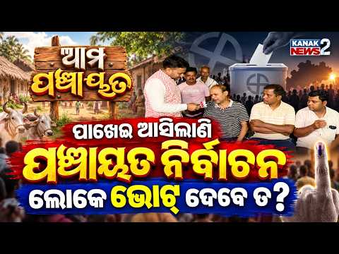 Ama Panchayat |ପଞ୍ଚାୟତ ଭୋଟ୍ ଦେବେ ତ ଲୋକେ? | Panchayat Election | Will Villagers Cast Their Votes?