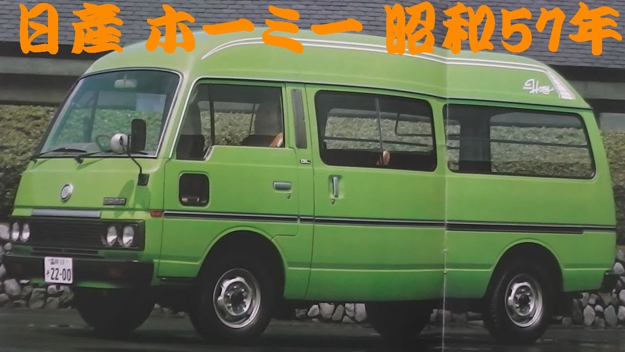 旧車カタログ 日産 ホーミー 昭和57年 - YouTube
