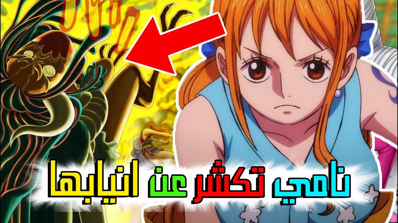 مانجا ون بيس 1012 نامي أخيييراً تكشر عن انيابها🔥😍!! سانجي المنقد احذروا ...