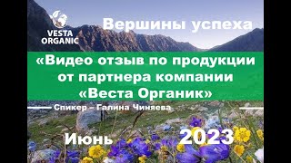 Вершины успеха -  отзыв по продукции  компании «Веста Органик» от Галины Чиняевой июнь  2023