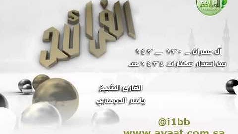 فرائد من آل عمران ــ 130 ـــ 143 ــ ياسر الدوسري - قناة آيات - قريباً على آيات