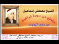 الشيخ مصطفي اسماعيل مقطع من سورة ابراهيم مقام النهاوند Mohamed Basyouni 