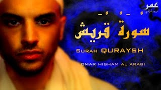 Surah Quraysh سورة قريش - عمر هشام العربي