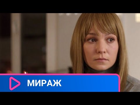 ПОСЛЕ АВТОМОБИЛЬНОЙ АВАРИИ МАРИНА ПОТЕРЯЛА ПАМЯТЬ! Мираж. ЛУЧШИЕ ФИЛЬМЫ.