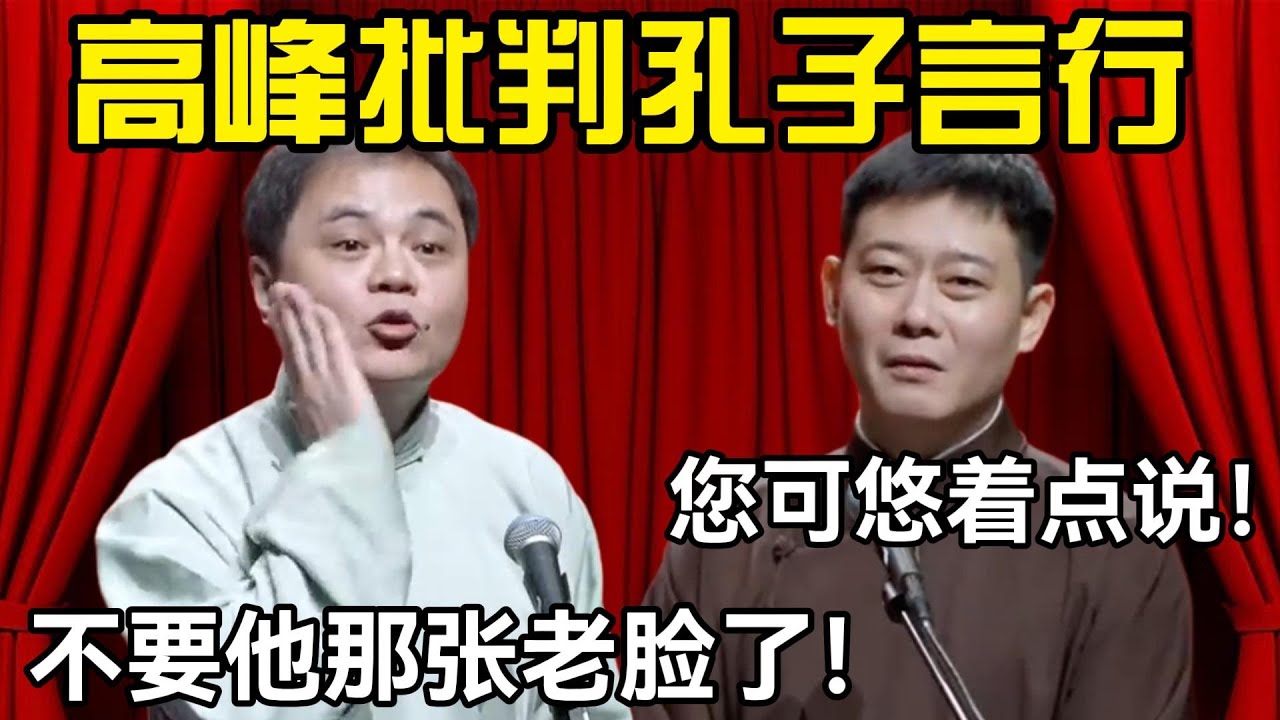 高峰批判孔子无耻言行 高峰：不要他那张老脸了！栾云平：您可悠着点说！#高峰  #栾云平 #赵芸一  #德云社