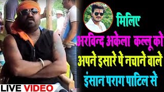 मिलिए अरविन्द अकेला कल्लू को अपने इशारे पे नाचने वाले इंसान पराग पाटिल से