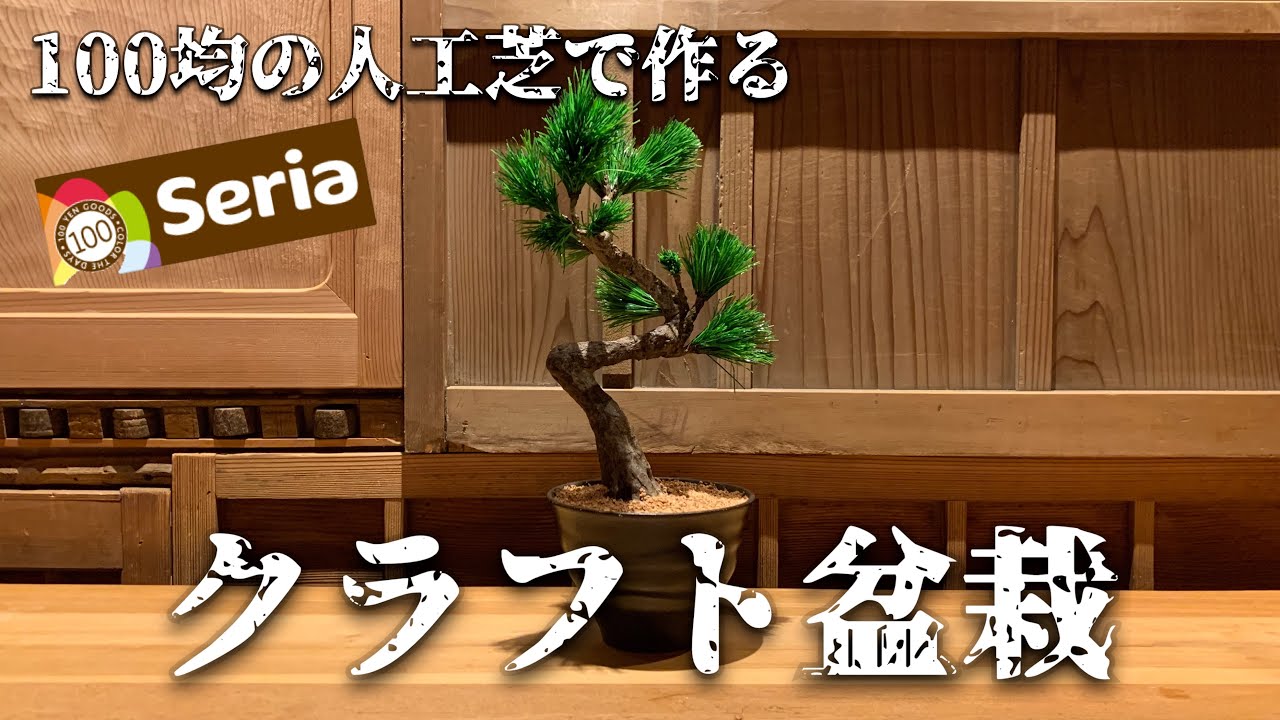 100均インテリア】人工芝を使って松の盆栽を作ってみる！／How to make
