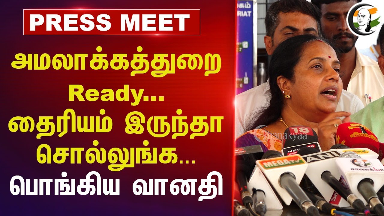 அமலாக்கத்துறை Ready... தைரியம் இருந்தா சொல்லுங்க... | Vanathi Pressmeet | Senthil balaji | Tasmac