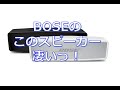 Bose SoundLink Mini Bluetooth speaker II 今さらレビュー(^^ゞ