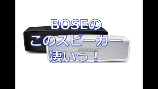 Bose SoundLink Mini Bluetooth speaker II 今さらレビュー(^^ゞ