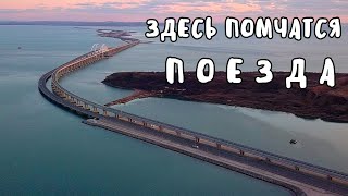 Крымский мост(06.12.2019)Строительство моста закончено!Поезда уже ездят.Что дальше?Красивые кадры!
