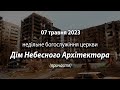 2023.05.07   Недільне богослужіння церкви | Давидюк П. / ПРИЧАСТЯ