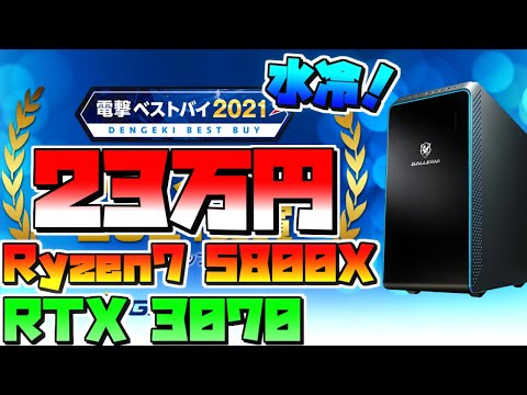 水冷23万円】ガレリアの電撃ベストバイモデルが安い！おすすめ