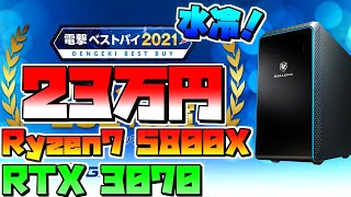 GALLERIA 5800x RTX3070 ゲーミングPC 水冷23万円】ガレリアの電撃ベストバイモデルが安い！おすすめ