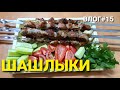 ВЛОГ#15:Как мы готовили шашлыки//Деревенский влог//Шашлык в уксусе//