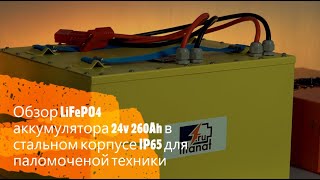 Обзор LiFePO4 аккумулятора 24v 260Ah в стальном корпусе IP65.