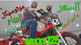 ساكسيز 125 الموتوسيكل النحله مواصفات حكايه والسعر كمان saxxs 125