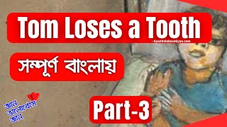 Tom Loses a Tooth by Mark Twain 🪥 Class 9 English Text in Bengali 👦 Part-3 📝 WBBSE English Text