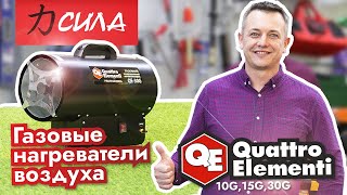 Обзор газовых нагревателей воздуха QE - 10G,15G,30G