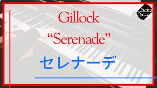 【Gillock】Serenade｜「セレナーデ」ギロック