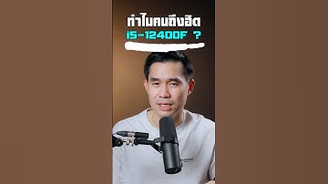 ทำไมคนถึงฮิต i5-12400F ?