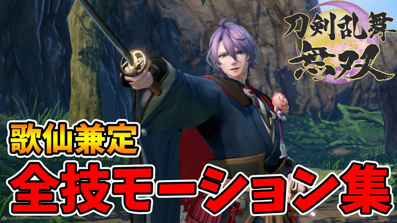 【刀剣乱舞無双】歌仙兼定モーション集！能力全開放完了！【naotin】