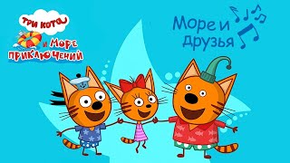 (Песня Три Кота) Супер, Агенты!