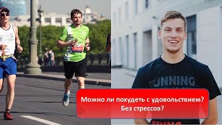 Можно ли похудеть с удовольствием? Без стрессов? Если нет, то как их минимизировать?