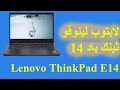 Lenovo ThinkPad E14 | لابتوب لينوفو ثينك باد 14 | شروح اسعار وعيوب