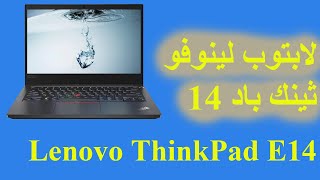 Lenovo ThinkPad E14 | لابتوب لينوفو ثينك باد 14 | شروح اسعار وعيوب