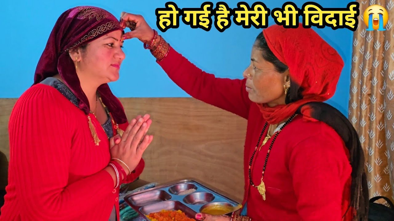 हो गई है मायके से मेरी भी विदाई 😭#pahadisadhna 