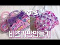 DIY) 비즈로 가방 만들기🧰 l making beaded bag
