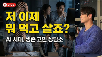 [LIVE] "10대 진로, 40대 생존, 60대 노후..." AI 시대, 각자도생의 길을 찾아드립니다