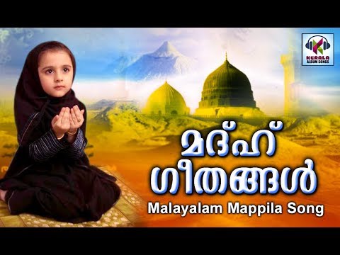 മദ്ഹ്-ഗാനങ്ങൾ-#-malayalam-mappila-songs-2018-#-islamic-songs-2018