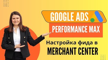 Настройка фида Google Merchant Center. Разбор рекламного кабинета Google кампаний Performance Max.