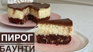 Пирог БАУНТИ. Казакша рецепт. Баунти бәліші. Bounty cake. Bounty pie.