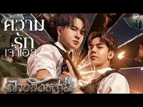 [OPV] ความรักเจ้าเอย -​ กู๊ดดี้ | The Sign ลางสังหรณ์