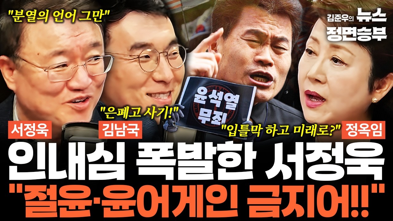 [여의도한약방] 인내심 폭발한 서정욱 