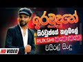 Ira Mudune Giraunge Kalabale Rukshi Best New Sinhala Songs Sinhala New Song