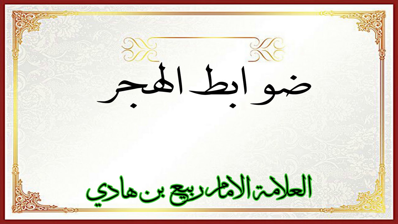 ضوابط الهجر ..العلامة ربيع ابن هادي المدخلي