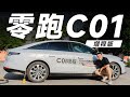 Leapmotor零跑C01，15万RMB买增程车，这台性价比炸裂【大家车言论】