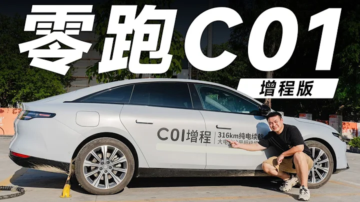 Leapmotor零跑C01，15万RMB买增程车，这台性价比炸裂【大家车言论】 - 天天要闻